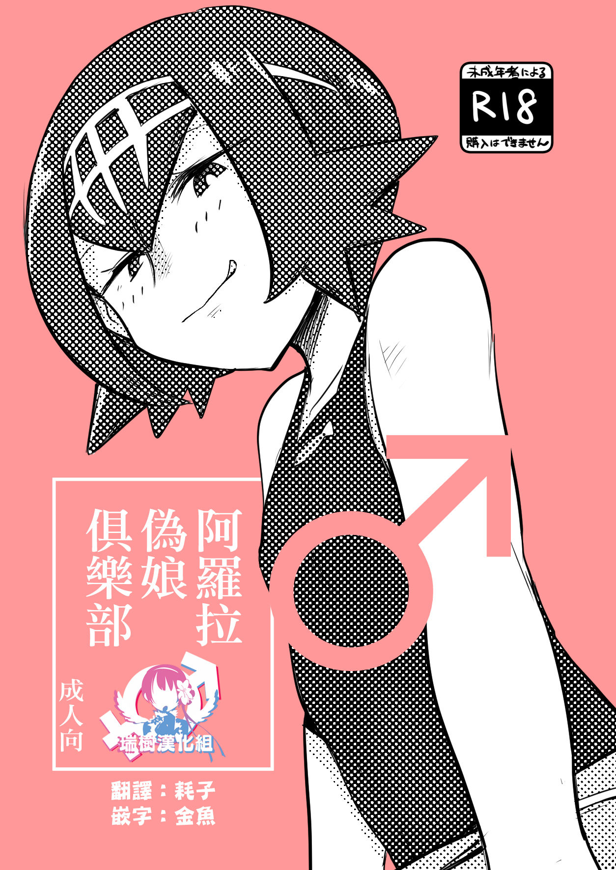 [MAFIC (Choukutetsushitsugan)] Alola Otokonoko Club (Pokémon) [Chinese] [瑞树汉化组] [Digital] page 1 full