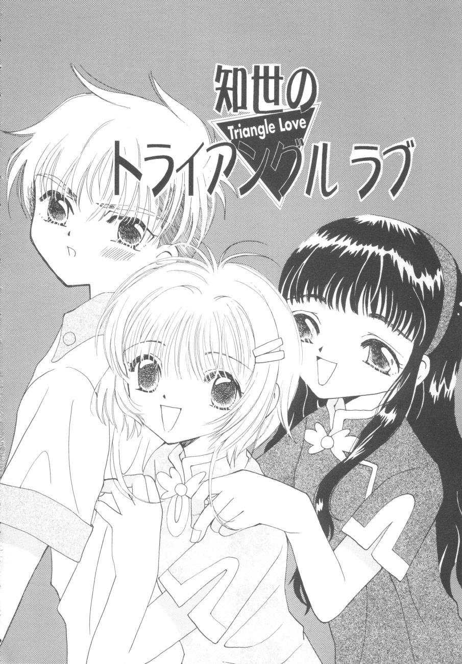 (CR27) [Tomoyosama (Kayama Akihiro, Ozawa Hiroe)] Tomoyo No Triangle Love (Card Captor Sakura) page 6 full