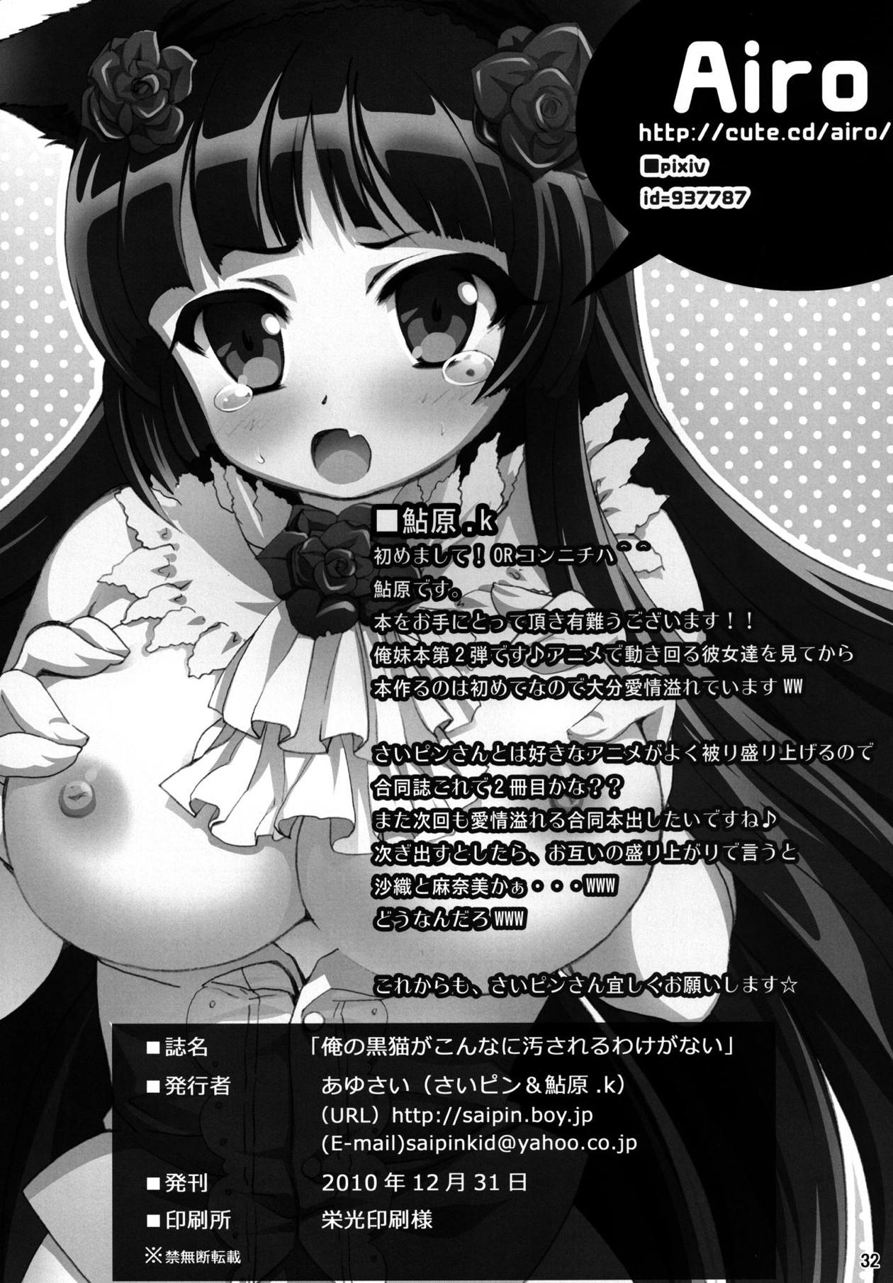 (C77) [Ayusai (Saipin)] Ore no Kuroneko ga Konna ni Yogosareru Wake ga nai (Ore no Imouto ga Konna ni Kawaii Wake ga Nai) page 33 full