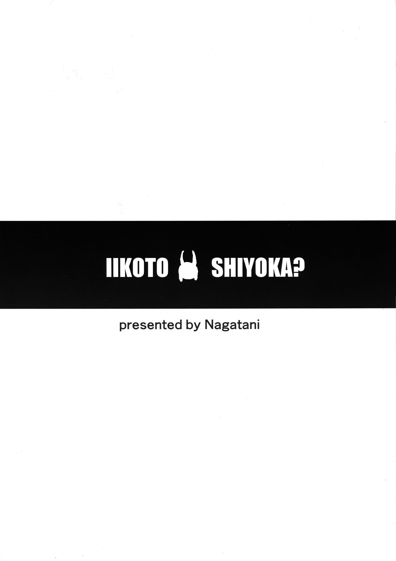 (C96) [Kaname Kaoru (Nagatani)] Iikoto Shiyo ka? (Fate/Grand Order) [Chinese] [黑锅汉化组] page 3 full