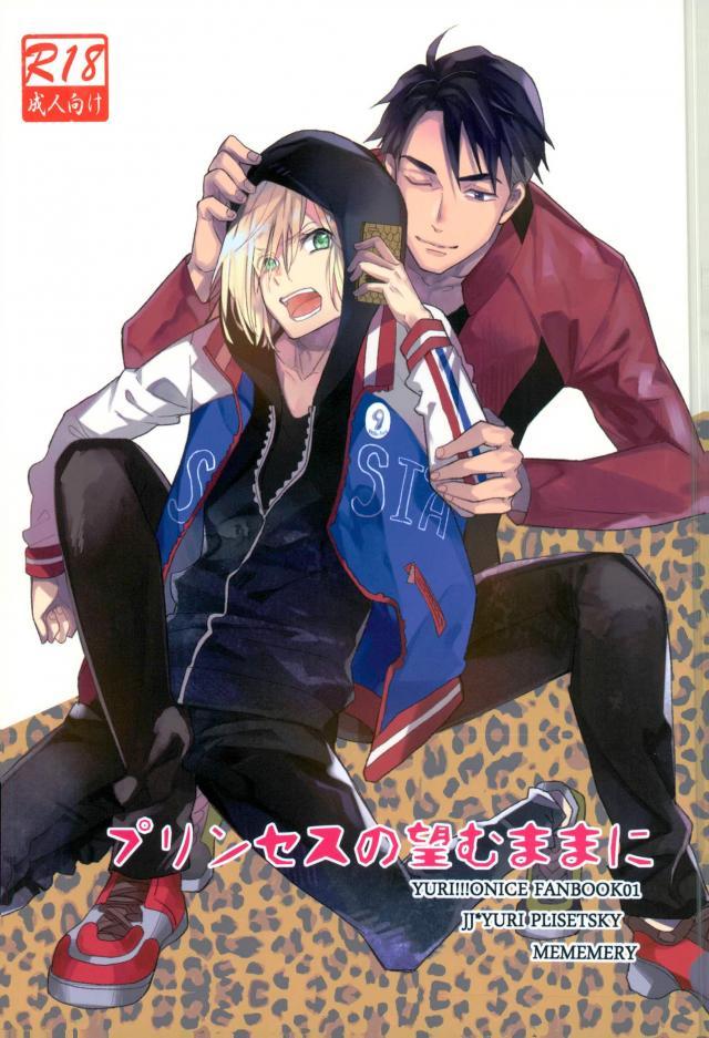 (Ginban no glory) [mememery (hash)] Princess no Nozomu mama ni (Yuri on Ice) page 1 full