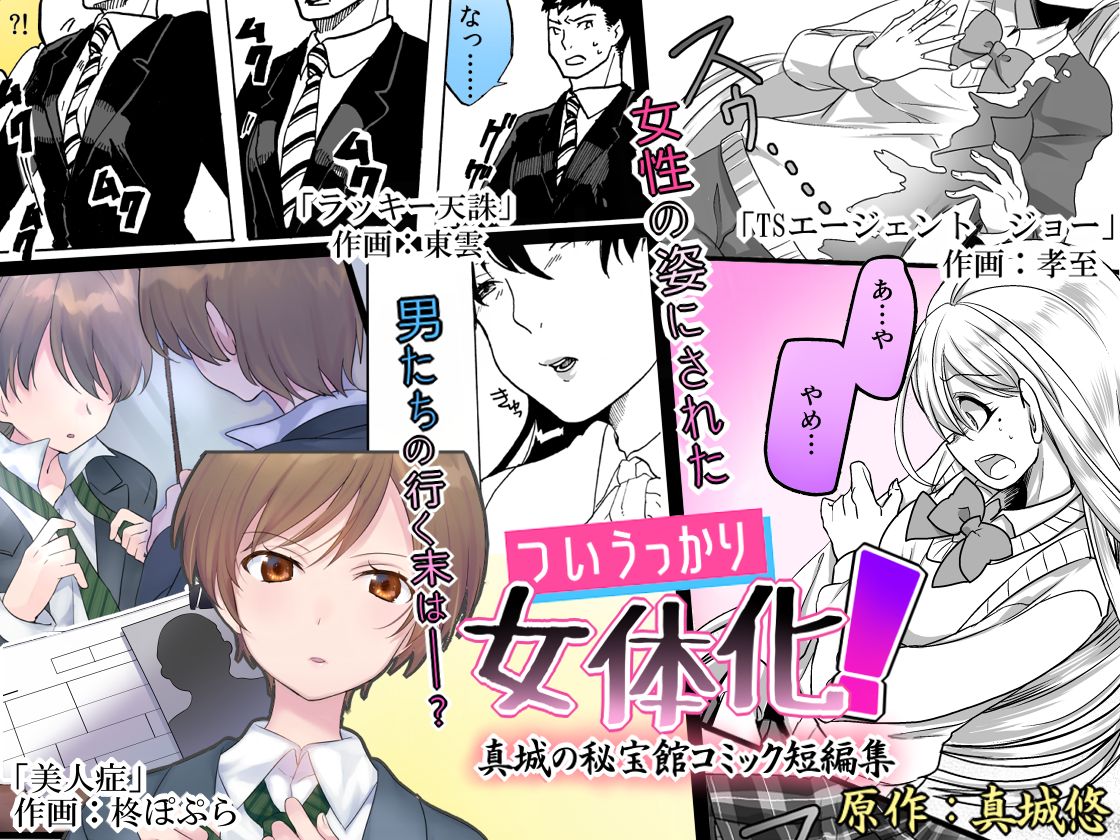 [Mashiro no Hihoukan (Various)] Tsui Ukkari Nyotaika! [Chinese] [瑞树汉化组] [Digital] page 1 full