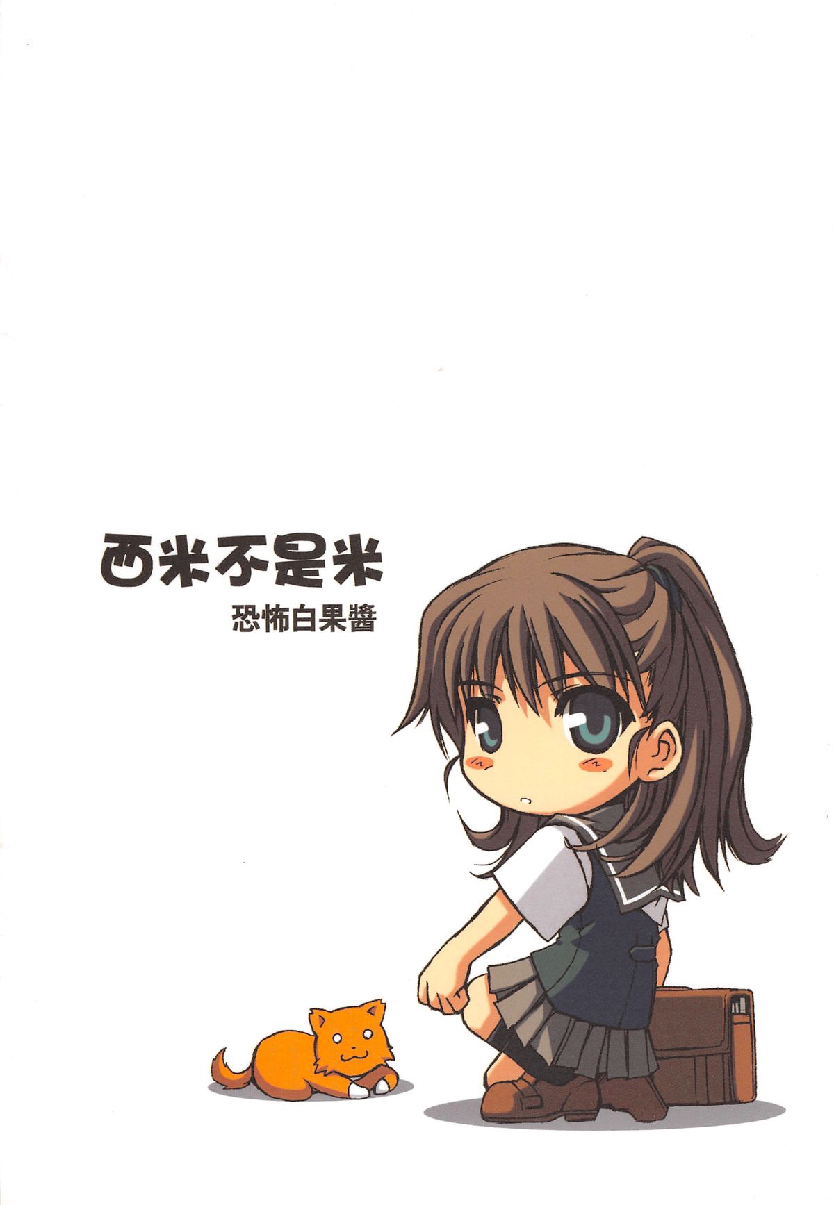 （20060204)[恐怖白果醬]西米不是米 page 2 full