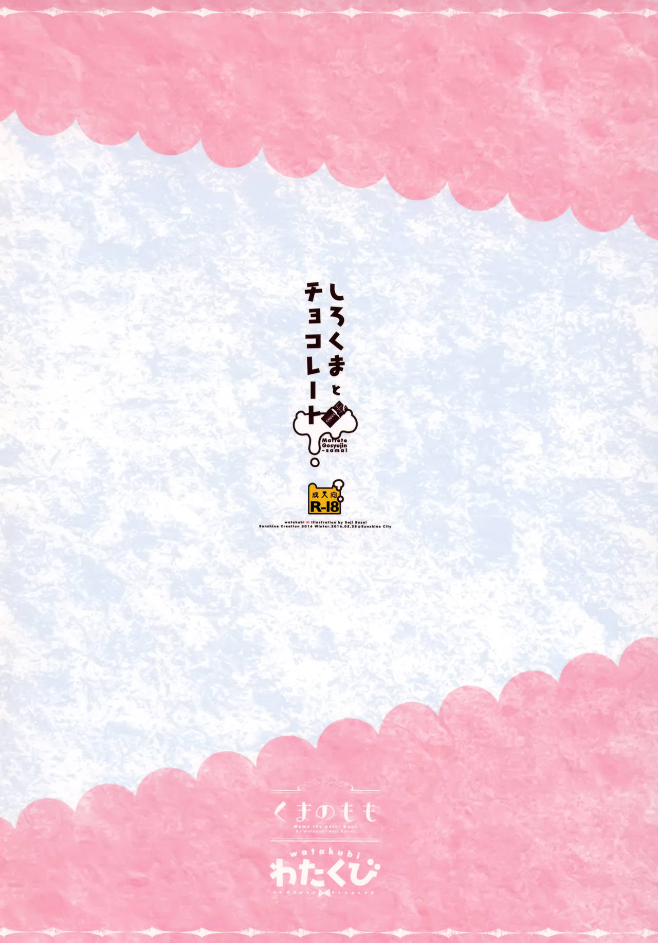 (SC2016 Winter) [Watakubi (Sasai Saji)] Shirokuma to Chocolate [Chinese] [脸肿汉化组] page 15 full