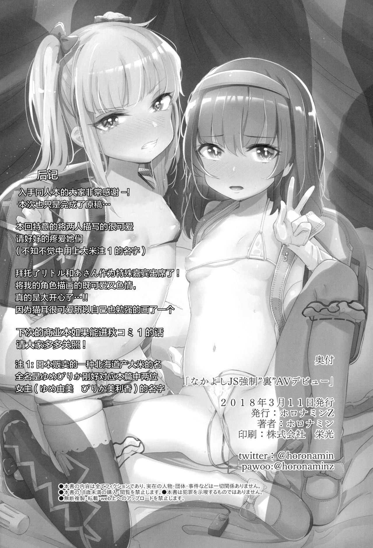 (C94) [horonaminZ (horonamin)] Nakayoshi JS Kyousei Ura AV Debut [Chinese] [Lolipoi汉化组] page 26 full