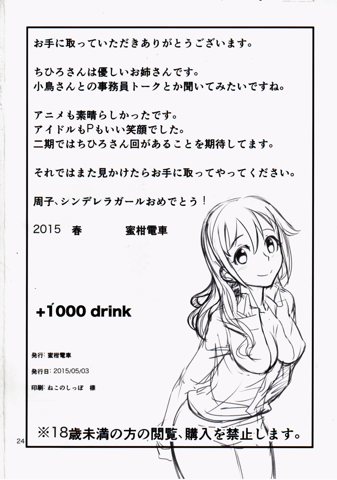 (My Best Friends 8) [Mikandensya (Dan)] +1000 Drink (THE IDOLM@STER CINDERELLA GIRLS) page 25 full