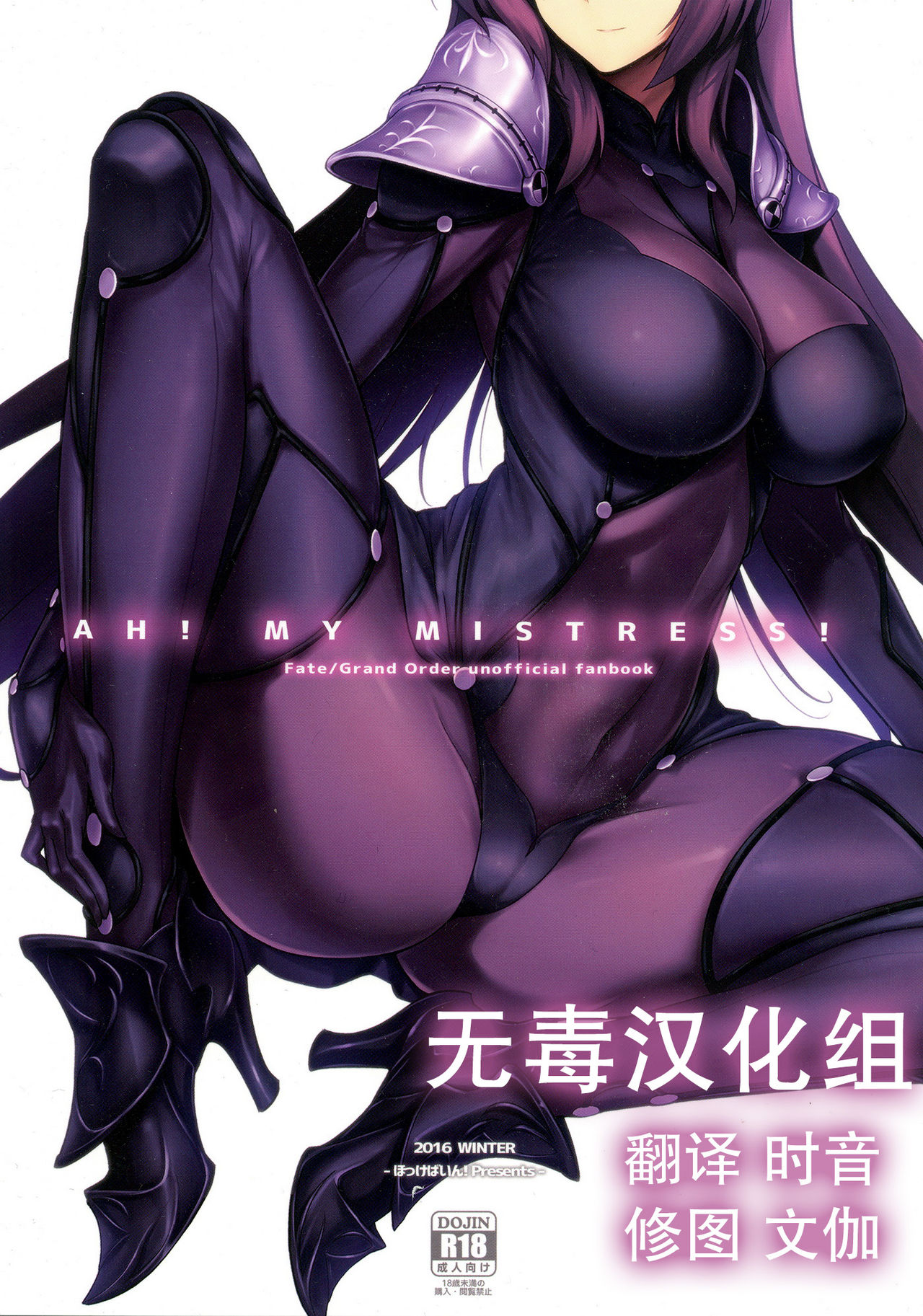 (C91) [Hokkebain! (Halcon)] AH! MY MISTRESS! (Fate/Grand Order) [Chinese] [无毒汉化组] page 1 full