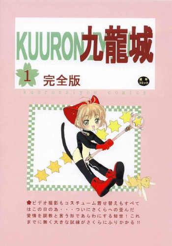 [Kuuronziyou (Suzuki Muneo, Okamura Bonsai)] Kuuronziyou 1 Kanzenban (Cardcaptor Sakura) - page 48