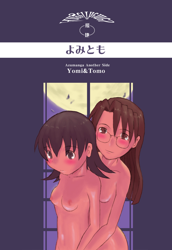 [NEXTwith] Yomi Tomo (Azumanga Daioh) page 1 full