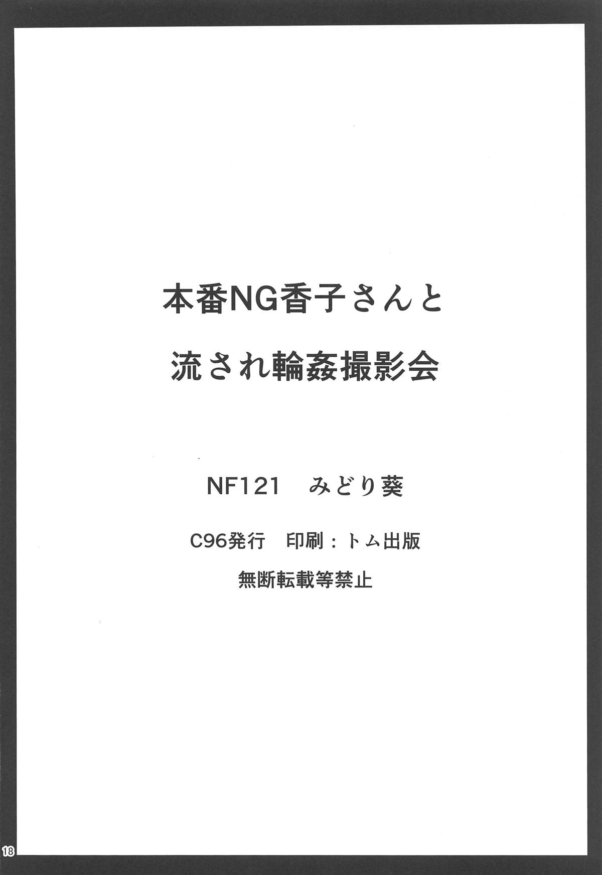 (C96) [NF121 (Midori Aoi)] Honban NG Kaoruko-san to Nagasare Rinkan Satsueikai (Fate/Grand Order) [Chinese] [如月響子汉化组] page 17 full