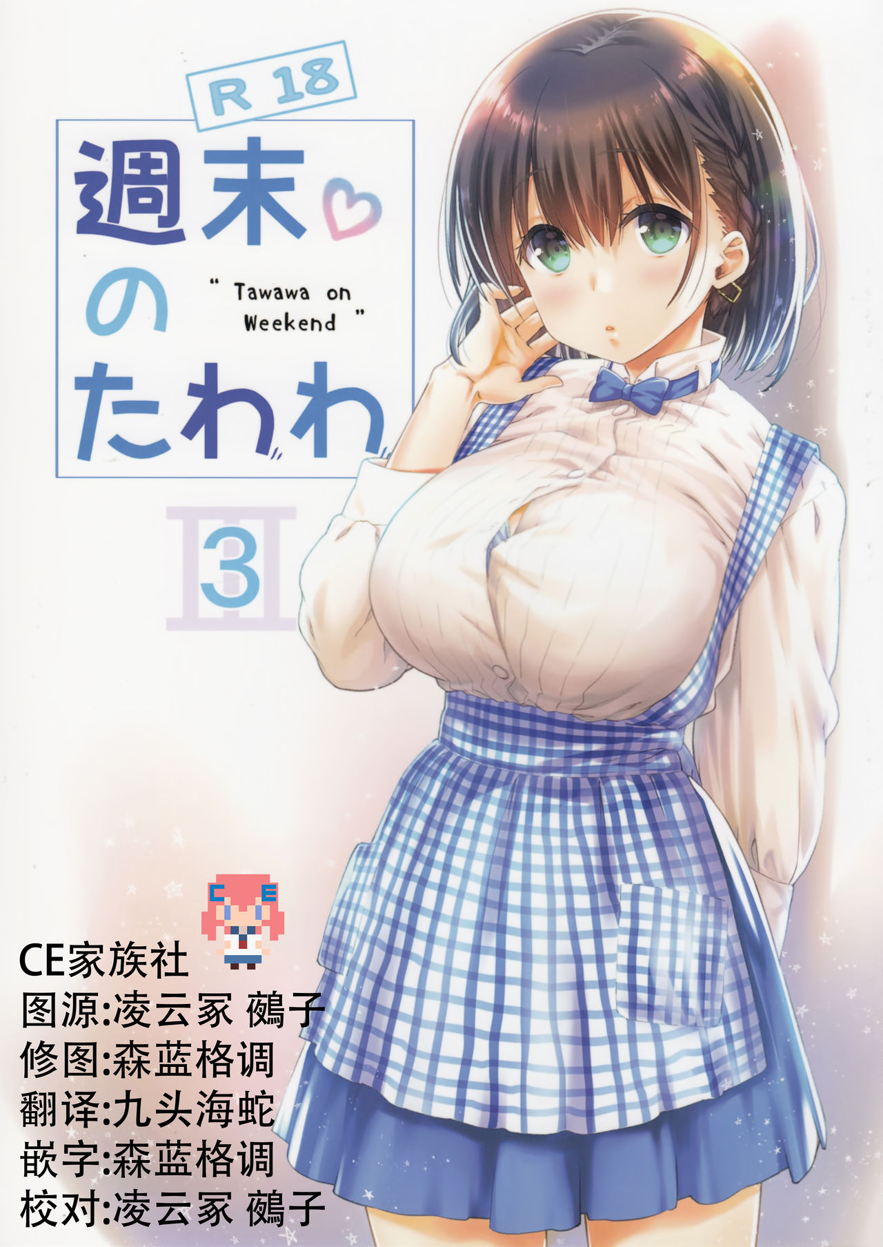 (SC2017 Summer) [Nama Cream Biyori (Nanase Meruchi)] Shuumatsu no Tawawa 3 - Tawawa on Weekend 3 (Getsuyoubi no Tawawa) [Chinese] [CE家族社] page 1 full