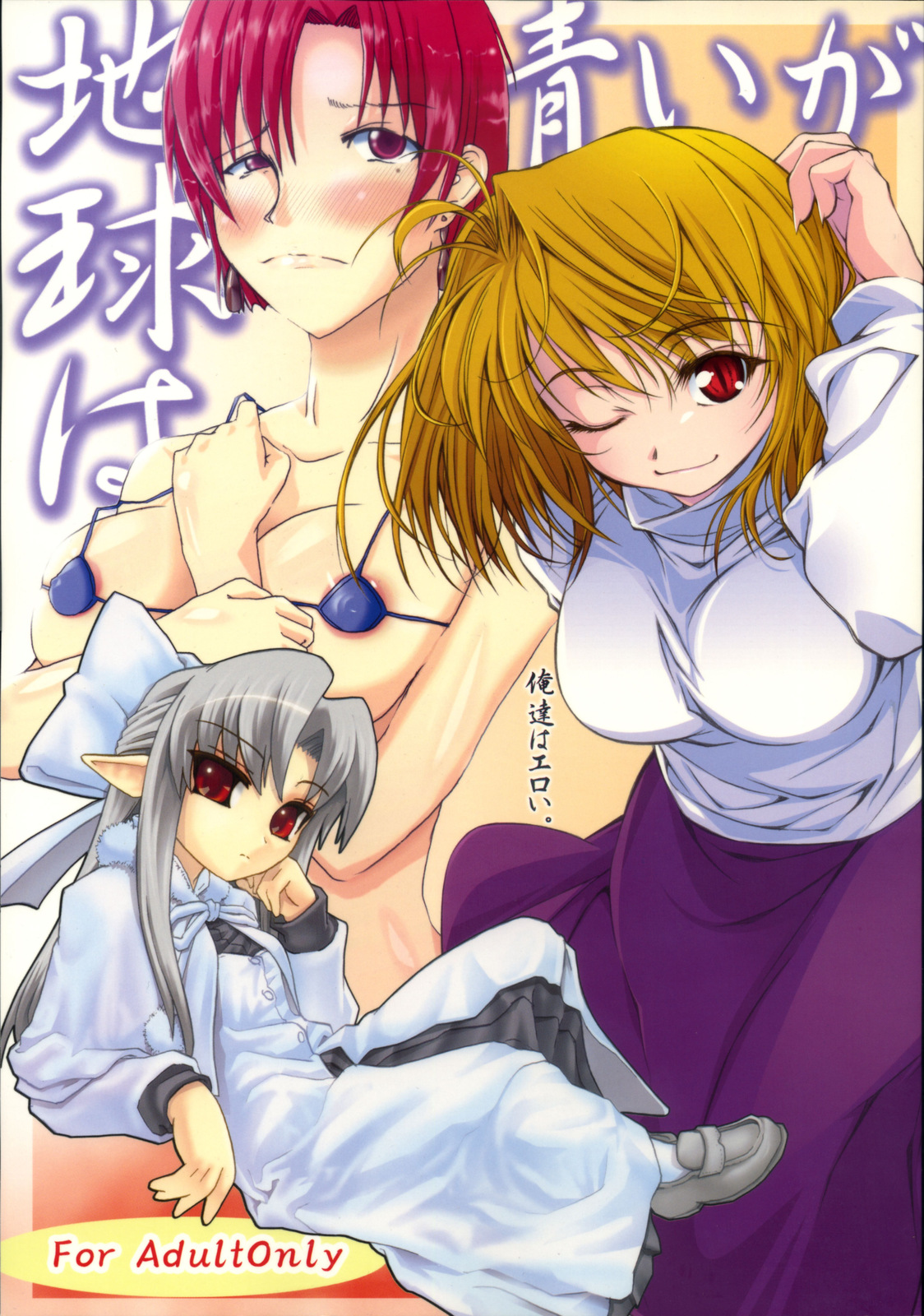 (C73) [Sokusei Maou (Bon Curry)] Chikyuu wa Aoi ga Oretachi wa Eroi. (Tsukihime, Fate/stay night) page 1 full