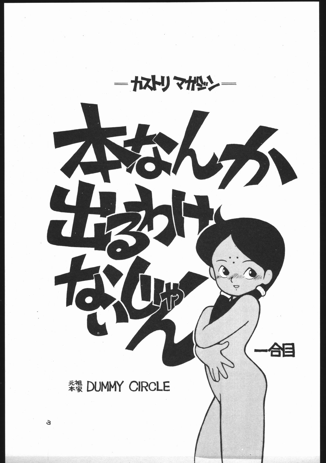 [Dummy Circle (Various)] Kasutori Magazine Honn Nanka Deru Wake Naijan Ichigoume (Fushigi no Umi no Nadia, Kiki's Delivery Service, Zettai Muteki Raijin-oh) page 3 full