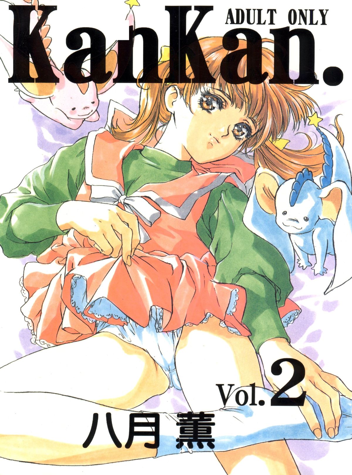 (CR23) [STUDIO PAL (Hazuki Kaoru)] KanKan. Vol. 2 (Fancy Lala) page 1 full