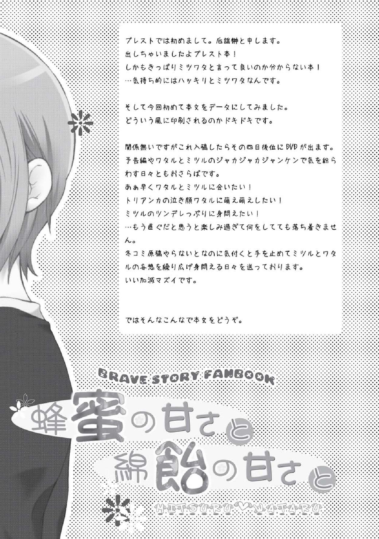 [Holiday School (Kouyou Sakaki)] Hachimitsu no Amasa to Wataame no Amasa to (Brave Story) page 4 full