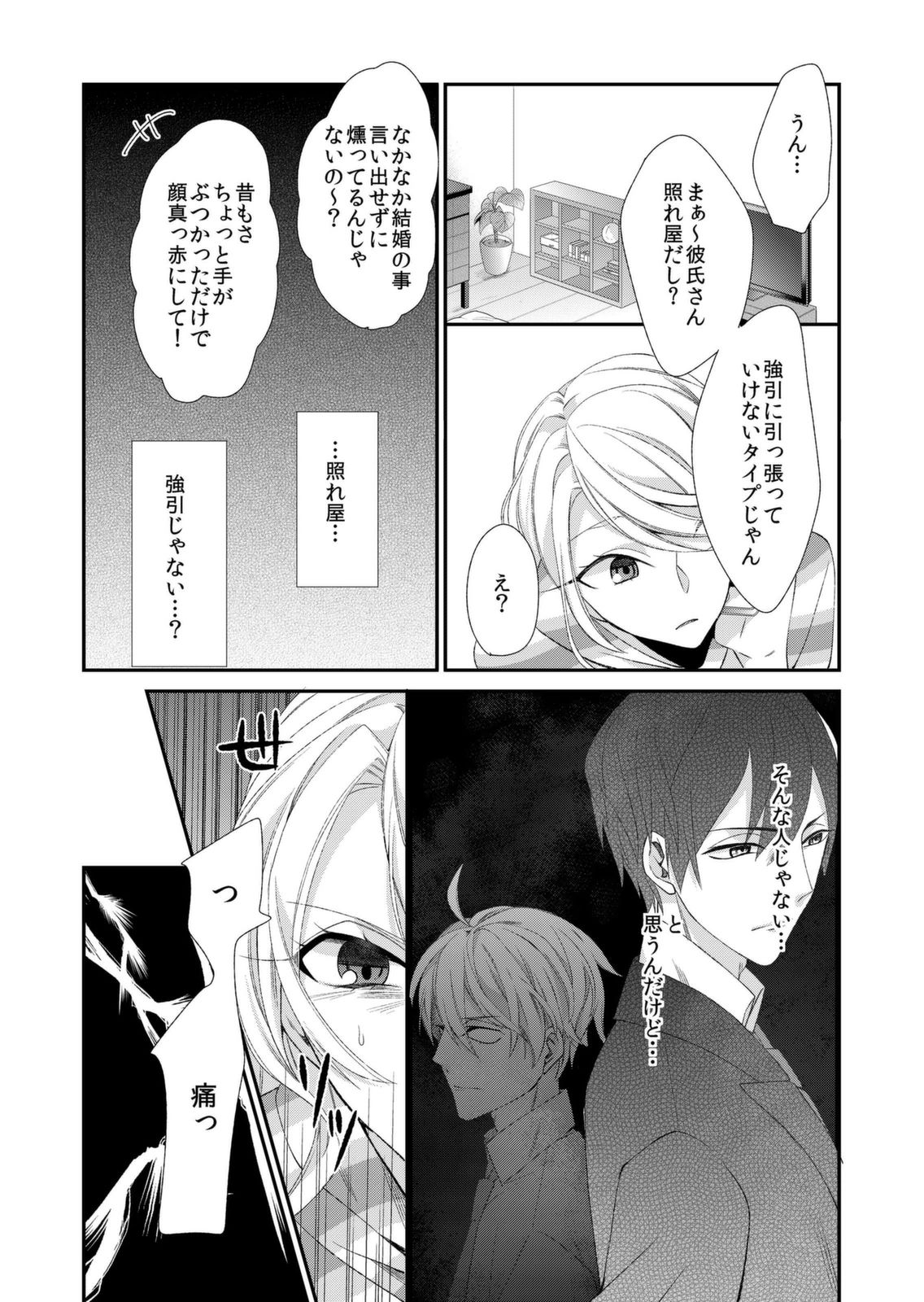 [蜜村ハチ] 記憶喪失！？私の彼氏はどっち？カラダで試して・・・ 3巻 [DL版] page 8 full