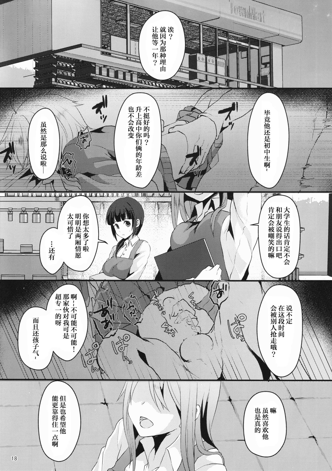 (C92) [Kome Nouka (Komezawa)] Kimi no Kareshi ni Naru Hazu datta. 1 [Chinese] [黑暗月光石] page 17 full