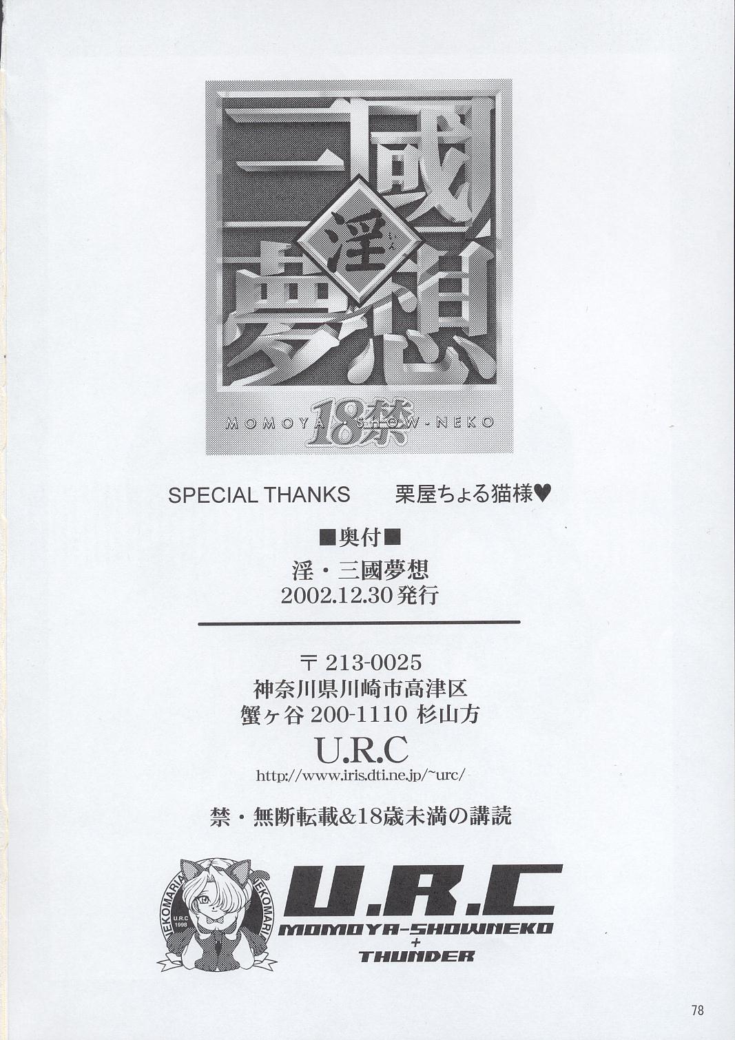 (C63) [U.R.C (Momoya Show-Neko)] In Sangoku Musou (Dynasty Warriors) page 77 full