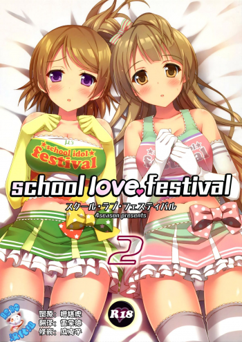 (C86) [4season (Saeki Nao)] school love festival 2 (Love Live!) [Chinese] [脸肿汉化组] - page 1