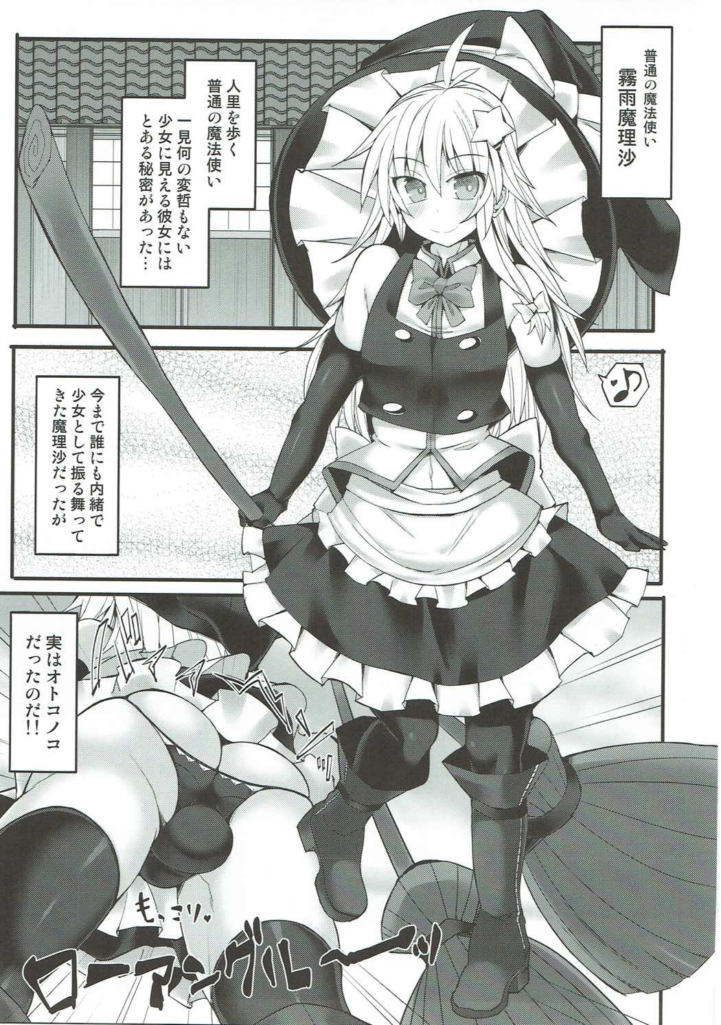 (C92) [Stapspats (Hisui)] Chorokawa Josou Danshi Marisa-kun o Gachihame Fuck de Mesu ni Choukyou Suru Hon (Touhou Project) page 4 full