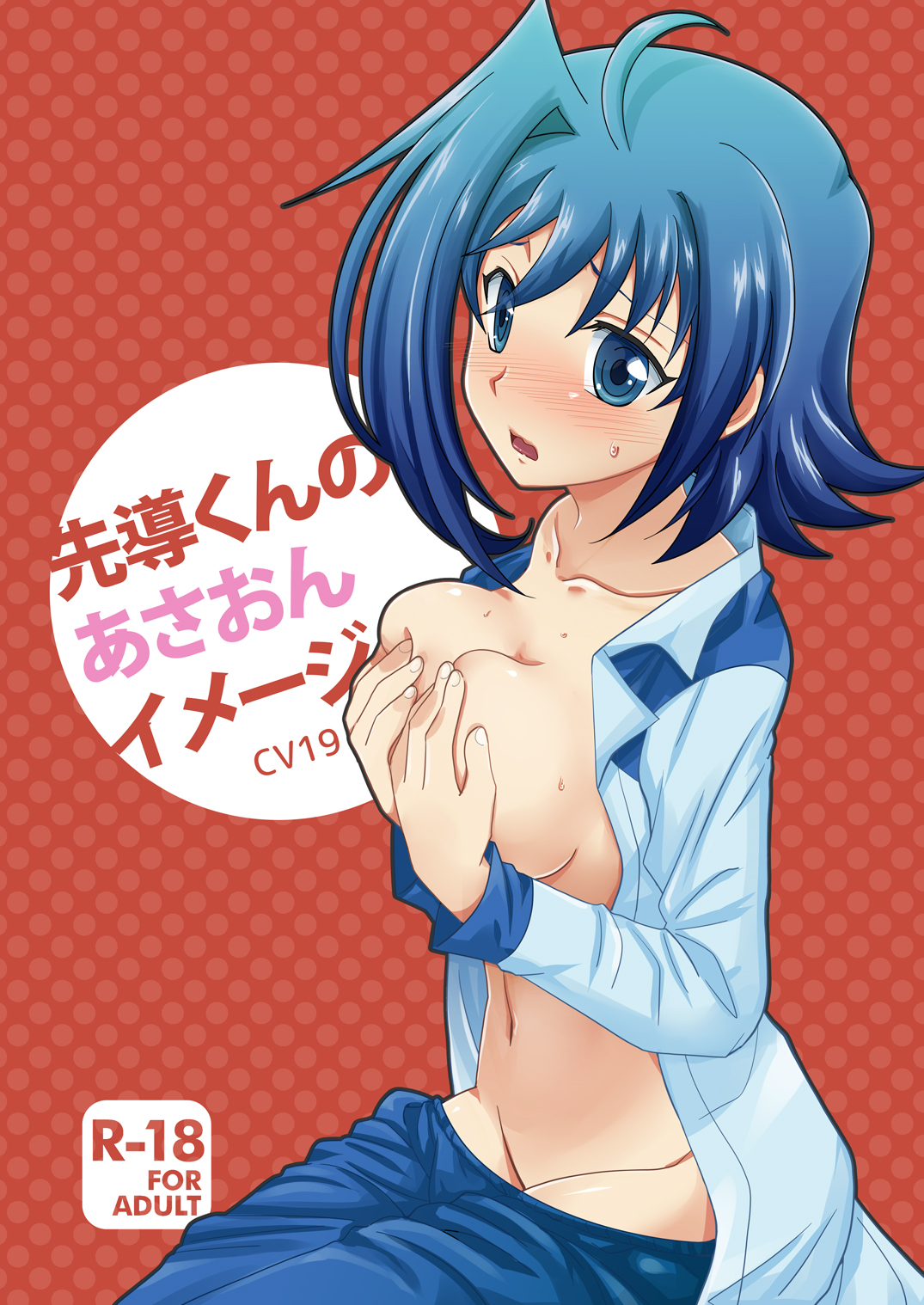 [Ura Urethan (Akari Seisuke)] Sendou-kun no Asaon Lesson (Cardfight!! Vanguard) [Digital] page 1 full