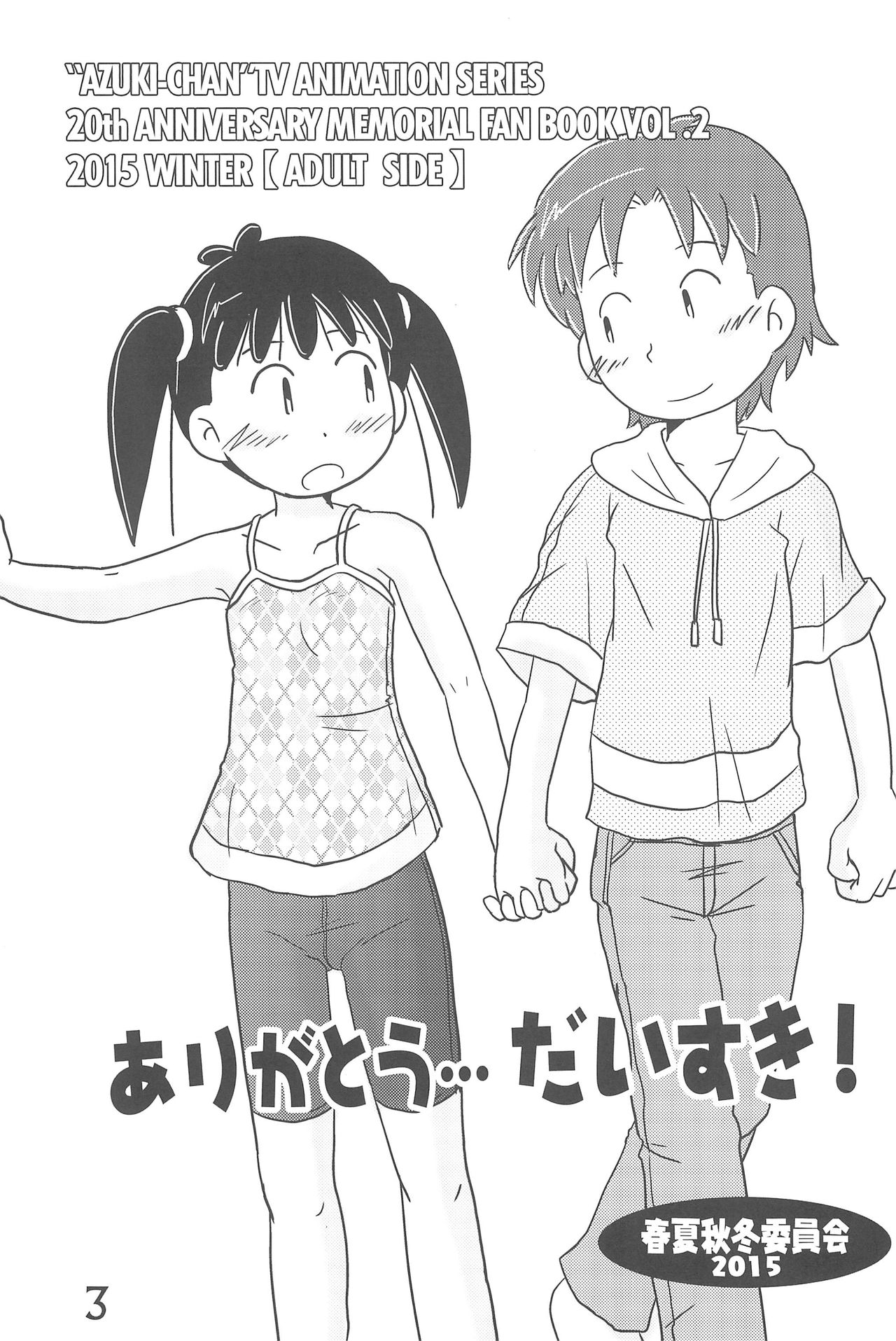 (C89) [Syunkasyuutou Iinkai (Mangetsu Pon)] Arigatou... Daisuki! (Azuki-chan) page 3 full