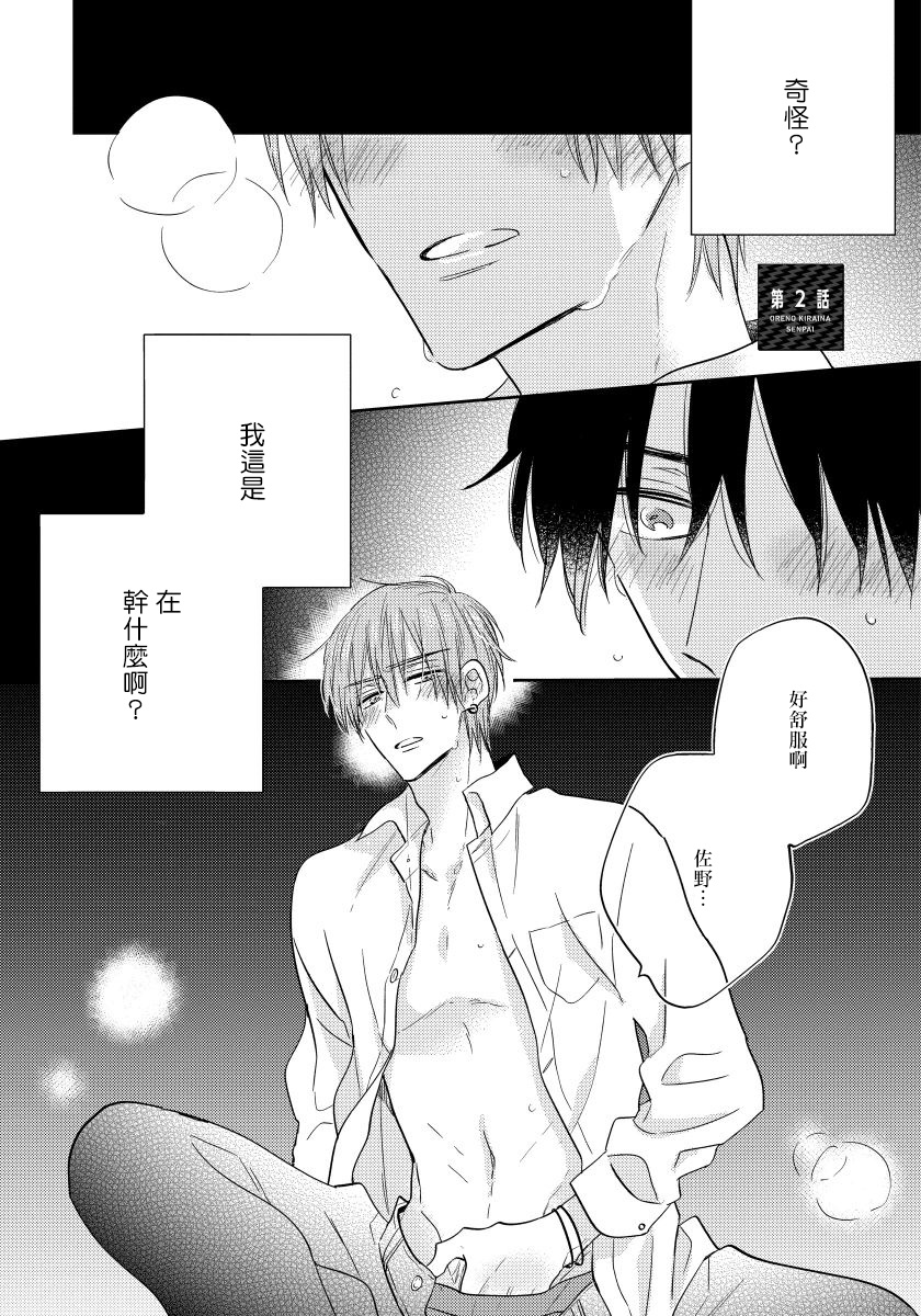 [Haruyama Moto] Ore no Kirai na Senpai | 我的讨人厌前辈 Ch. 1-3 [Chinese] [拾荒者汉化组] [Digital] page 40 full