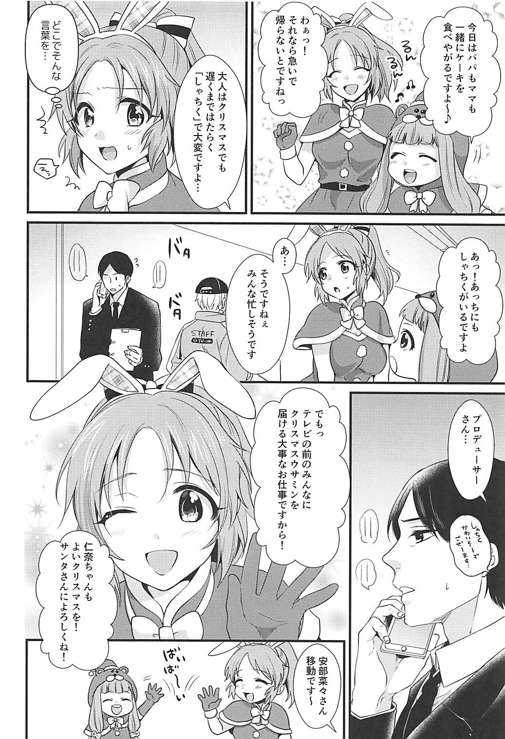 (C93) [Kiseki (Kisaki Noah)] Boku no Nana Santa (THE IDOLM@STER CINDERELLA GIRLS) page 5 full