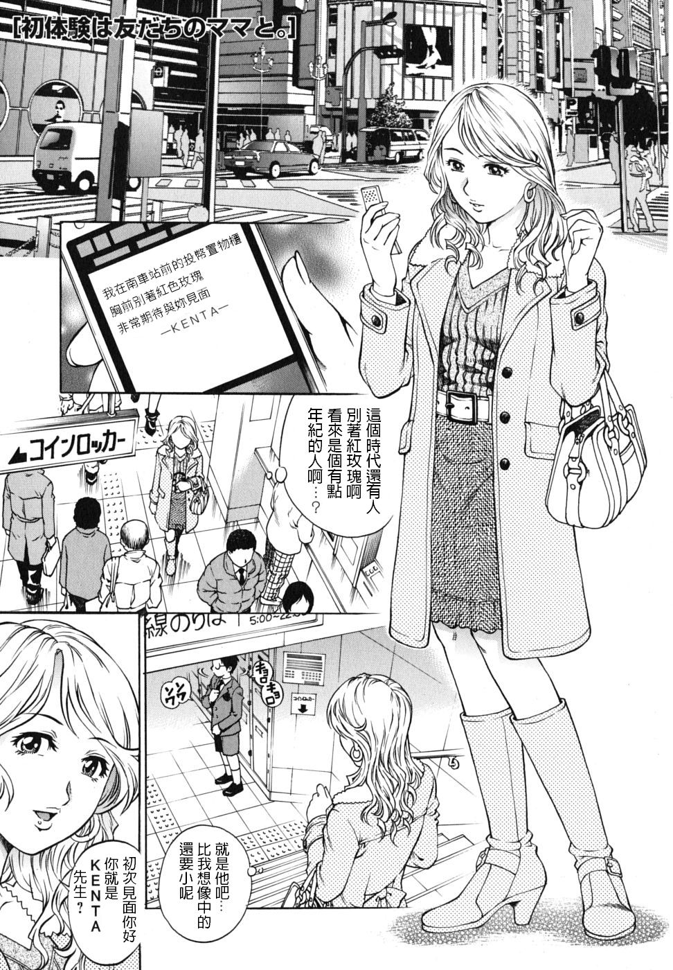 [Yanagawa Rio] Hatsutaiken wa Tomodachi no Mama to. (Doutei Ouji) [Chinese] page 1 full