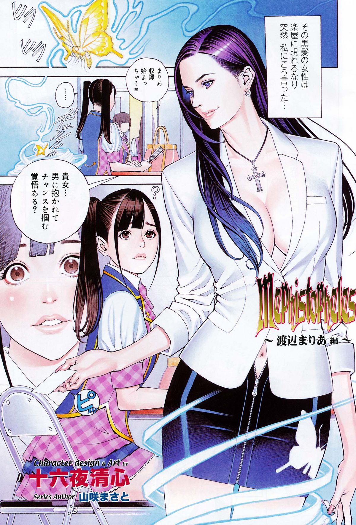 [Izayoi Seishin] Mephistopheles - Watanabe Maria Hen page 1 full