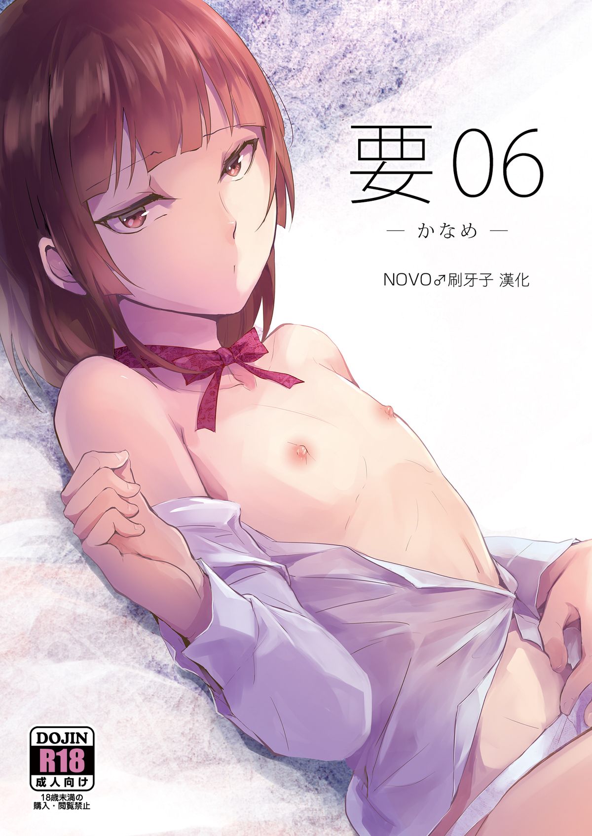[Yadokugaeru (locon)] Kaname 06 [Chinese] [NOVO♂刷牙子汉化] [Digital] page 1 full