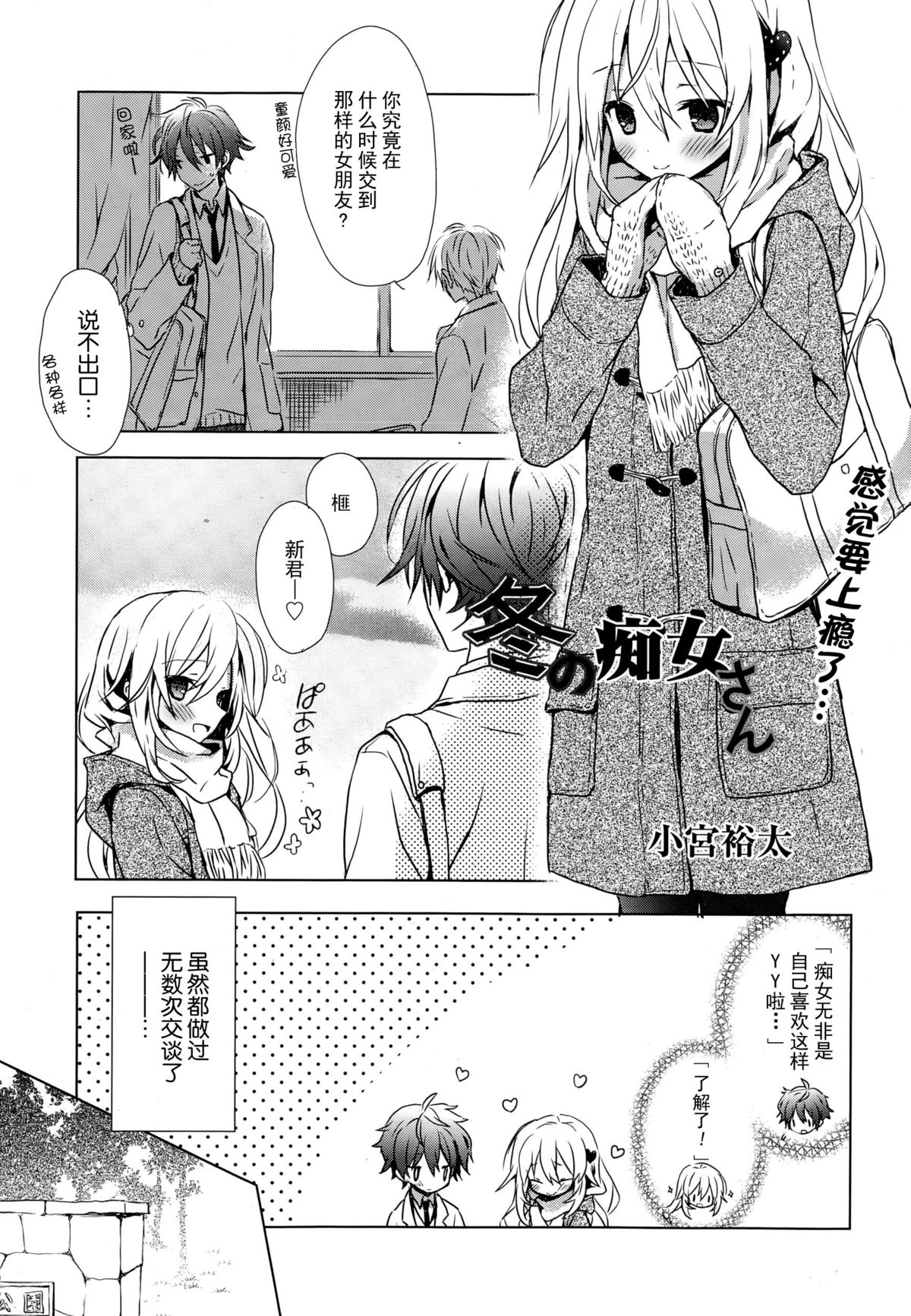 [Komiya Yuuta] Fuyu no Chijo-san (Manga Bangaichi 2015-01) [Chinese] [CE家族社] page 2 full