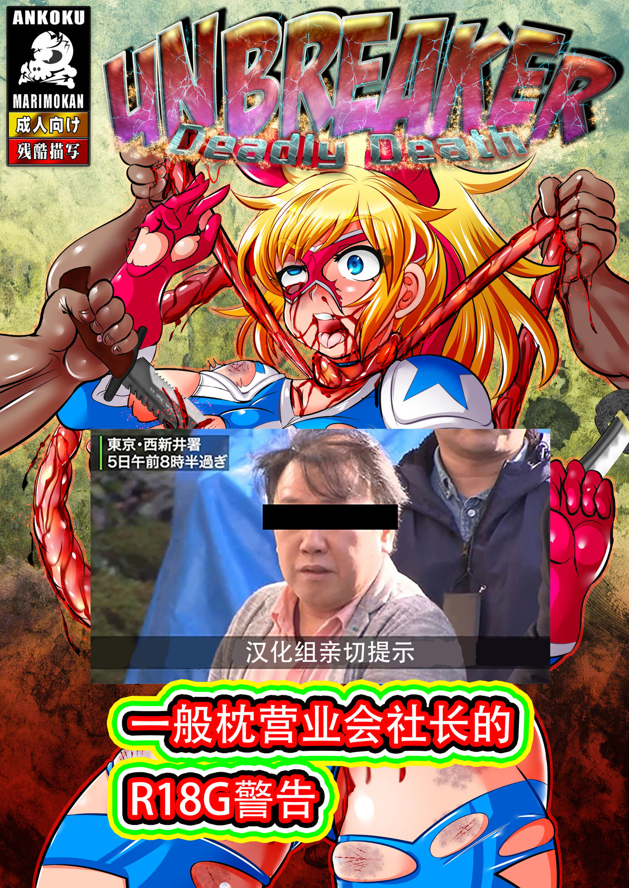 [Ankoku Marimokan (marimo)] UNBREAKER Deadly death [Chinese] [枕营业汉化组] [Digital] page 1 full