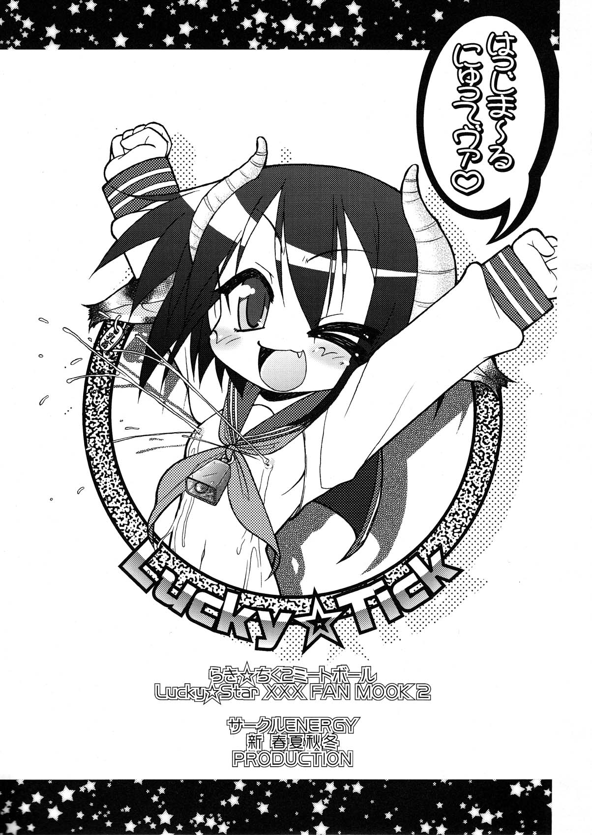 (C73) [CIRCLE ENERGY (Imaki Hitotose)] Lucky Tick 2 - Meatball (Lucky Star) page 3 full