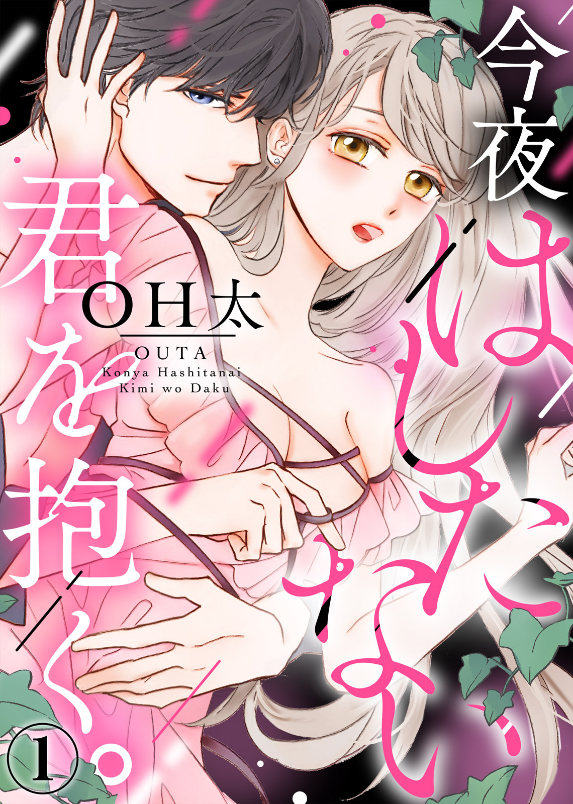 [OHta] Konya Hashitanai Kimi o Daku. Ch. 1-3 page 1 full