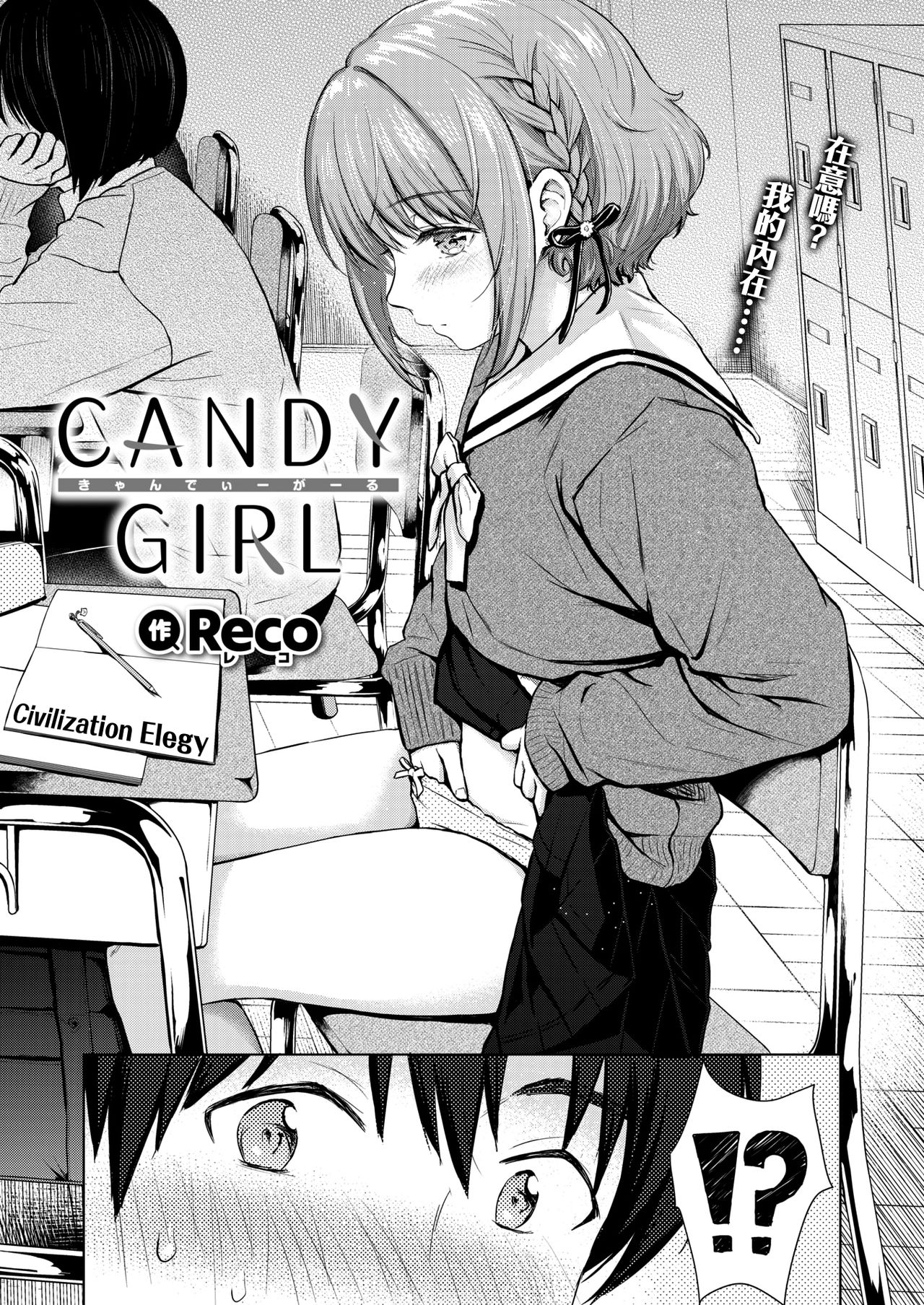 [Reco] CANDY GIRL (COMIC Kairakuten 2020-08) [Chinese] [CE家族社] [Digital] page 2 full