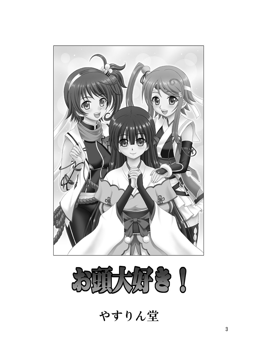 [YASRIN-DO (Yasu Rintarou)] Okasira Daisuki! (Sengoku Koihime ~Otome Kenran Sengoku Emaki~) [Digital] page 3 full