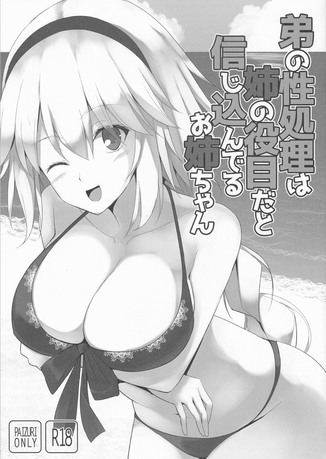 (C95) [TOYBOX, Kujira Logic (Kurikara, Kujiran)] Otouto no Seishori wa Ane no Yakume da to Shinjikonderu Onee-chan (Fate/Grand Order) page 1 full