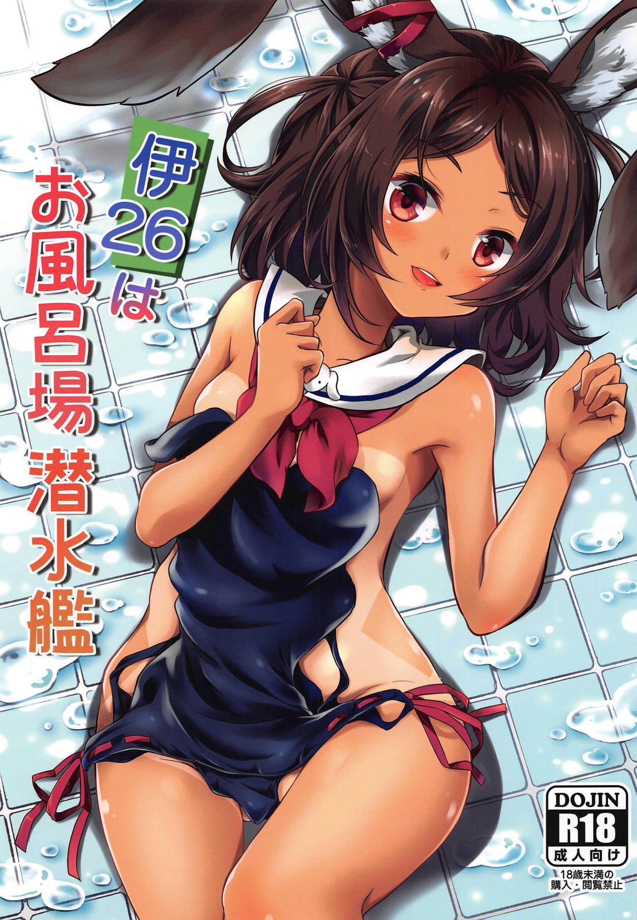 (COMIC1☆15) [Tengu Syoukougun (Minase Tamaki)] I-26 wa Ofuroba Sensuikan (Azur Lane) page 1 full