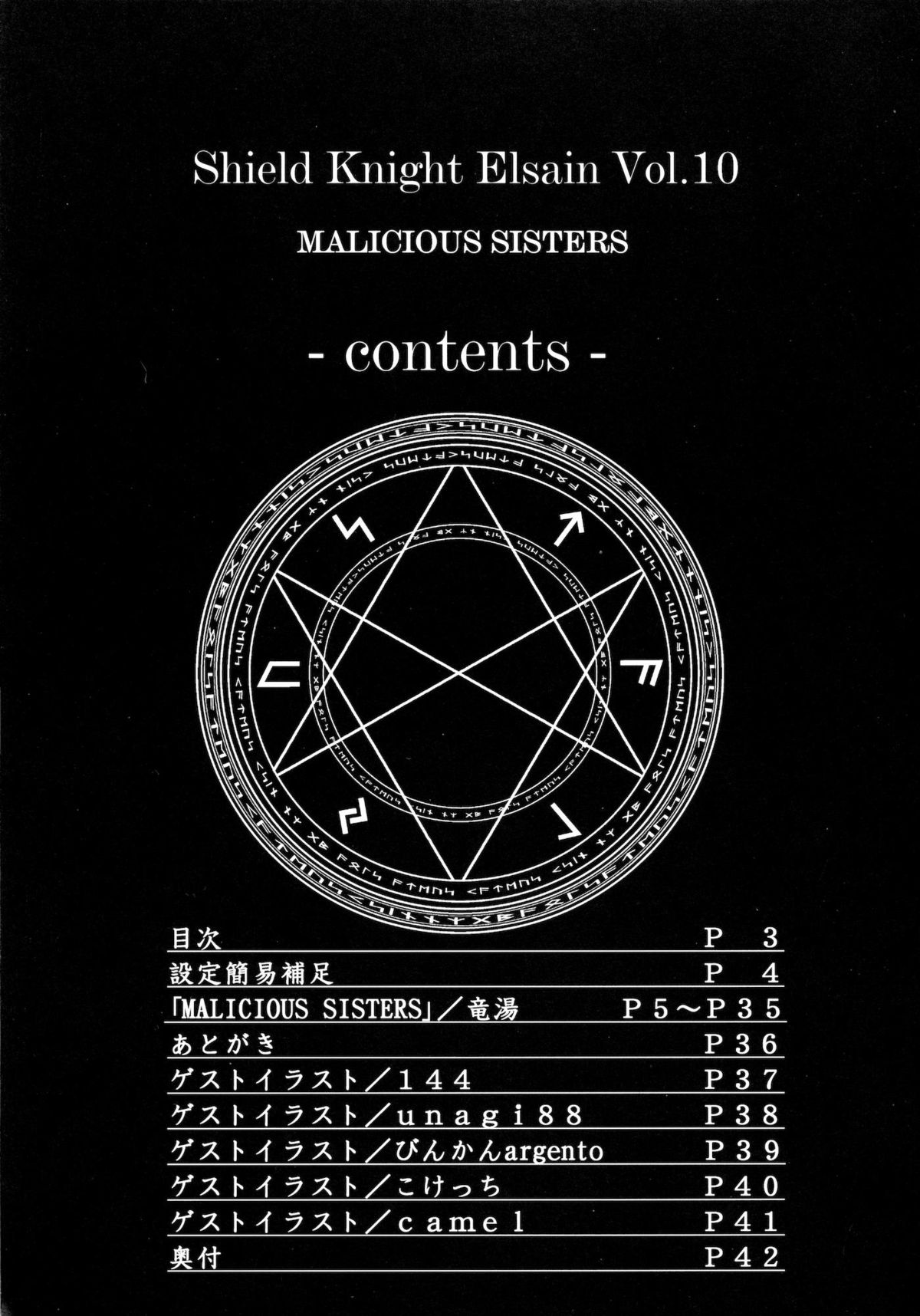 (C80) [FONETRASON (Ryutou)] Shield Knight Elsain Vol. 10 MALICIOUS SISTERS page 2 full