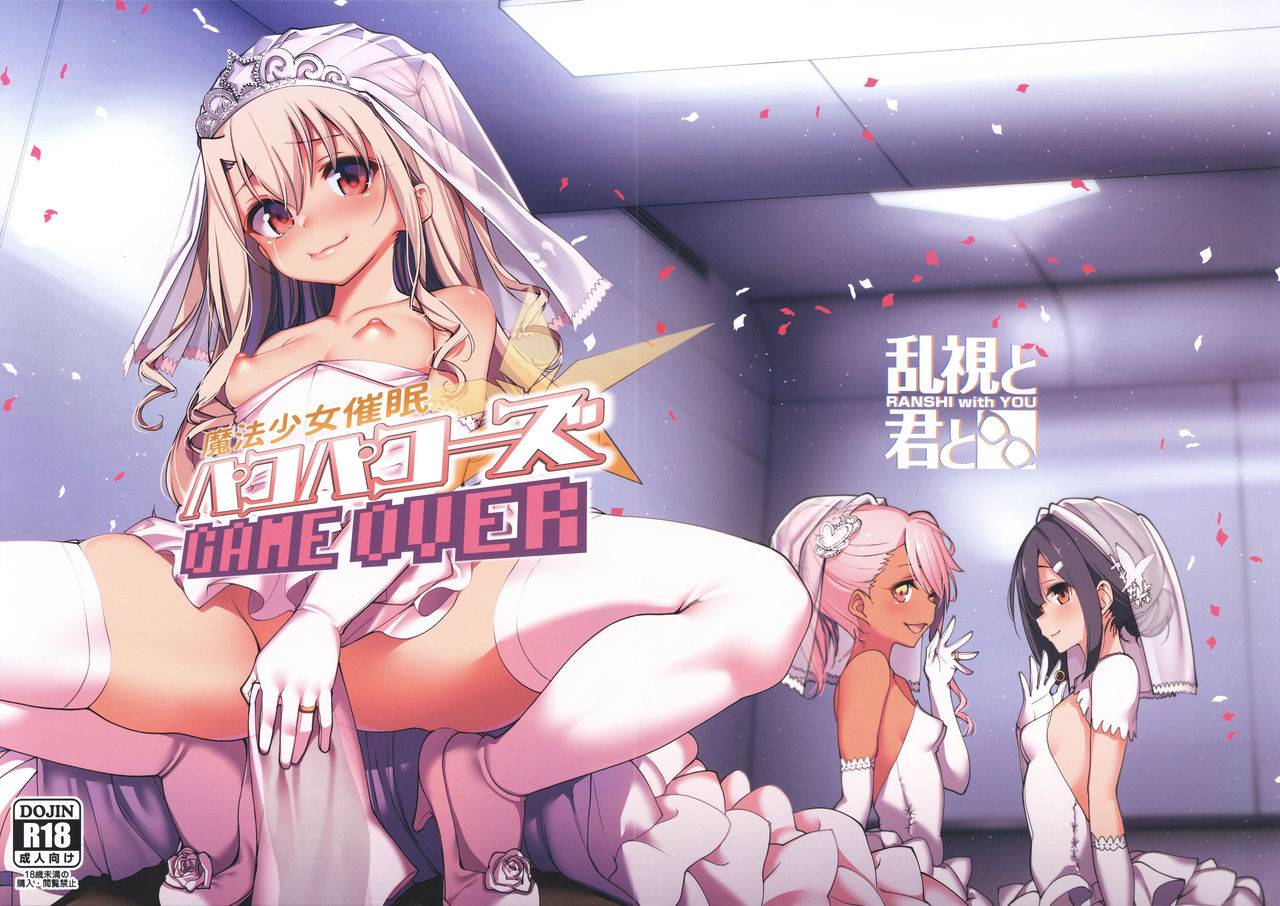 (C96) [Ranshi to Kimi to. (santa)] Mahou Shoujo Saimin PakopaCause GAME OVER (Fate/Grand Order, Fate/kaleid liner Prisma Illya) page 1 full