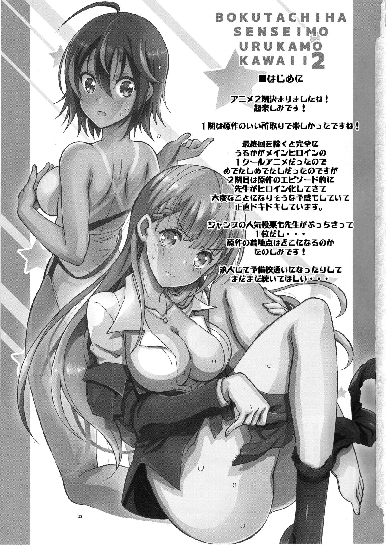(C96) [Project Harakiri (Kaishaku)] BOKUTACHIHA SENSEIMO URUKAMO KAWAII 2 (Bokutachi wa Benkyou ga Dekinai) [Chinese] [新桥月白日语社] page 2 full