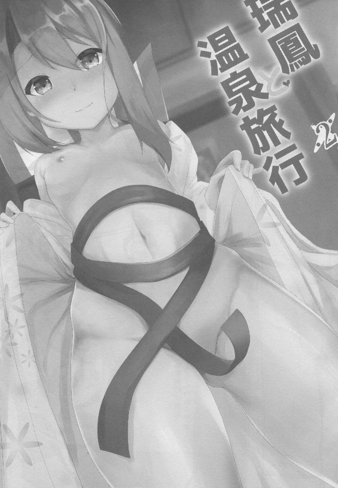 (C95) [Ao no Oto (Zarasi)] Zuihou to Onsen Ryokou 2 (Kantai Collection -KanColle-) page 2 full