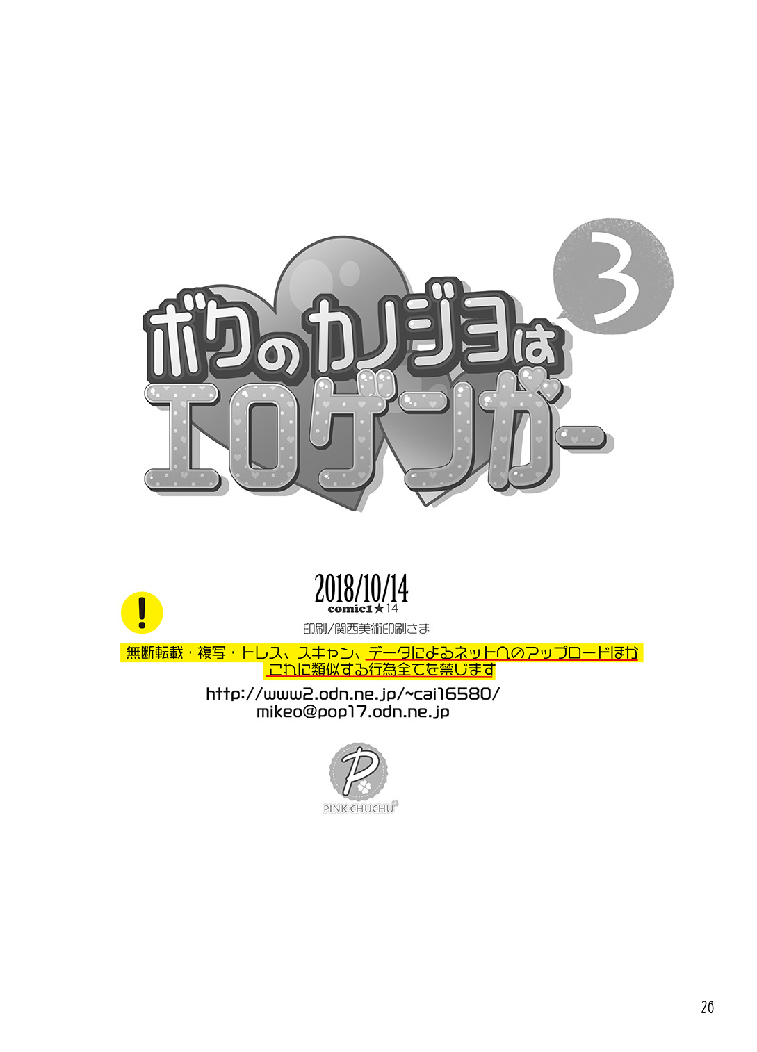[PINK CHUCHU (Mikeou)] Boku no Kanojo wa Erogenger 3 [Digital] page 25 full