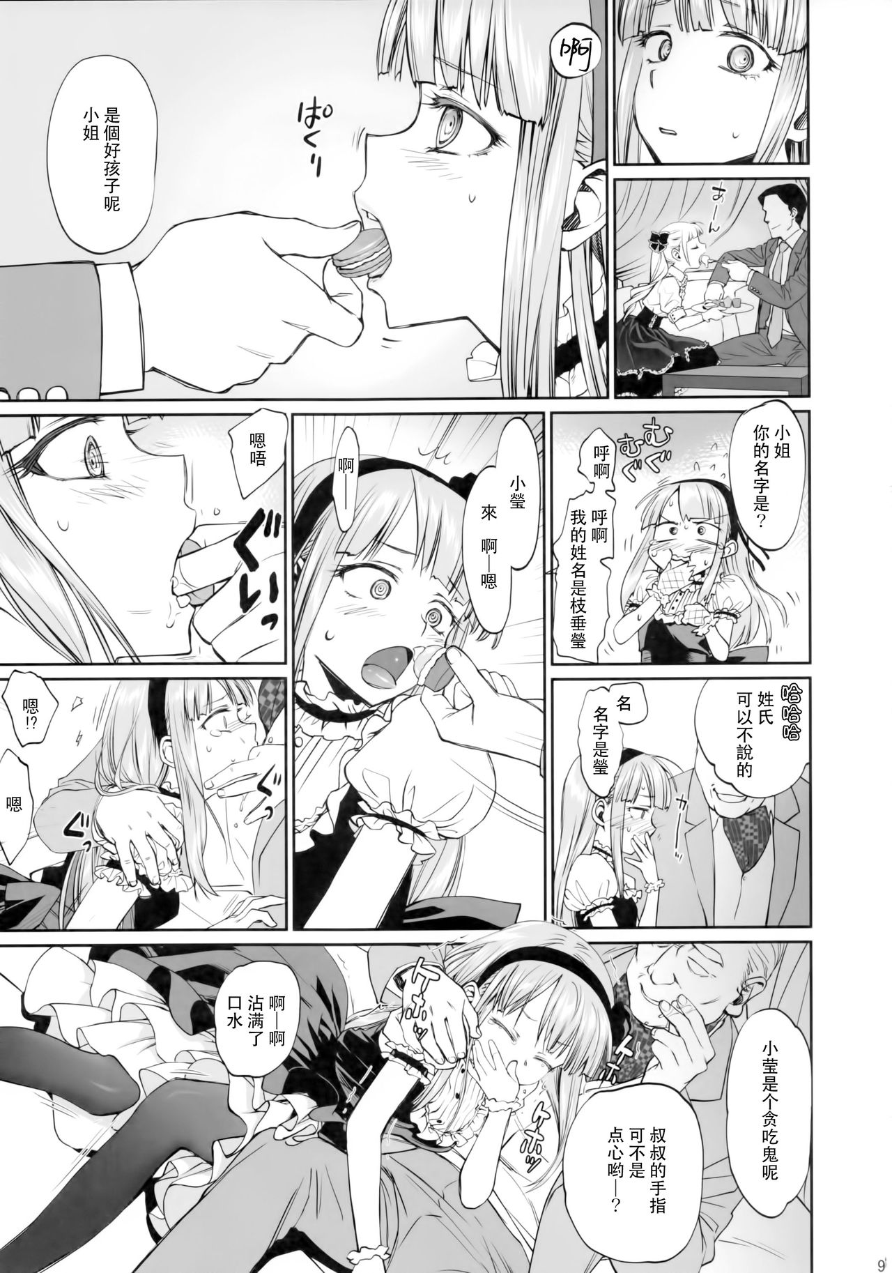 (C90) [Bloody Okojo (mojako)] My First Errand (Dagashi Kashi)[Chinese] [CE家族社] page 9 full