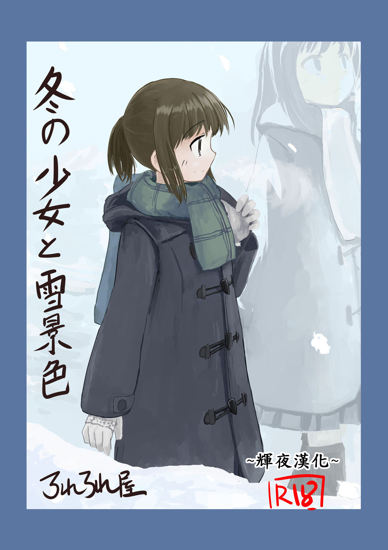 [Rorerore-ya (Roreru)] Fuyu no Shoujo to Yuki Keshiki [Chinese] [輝夜漢化] page 1 full