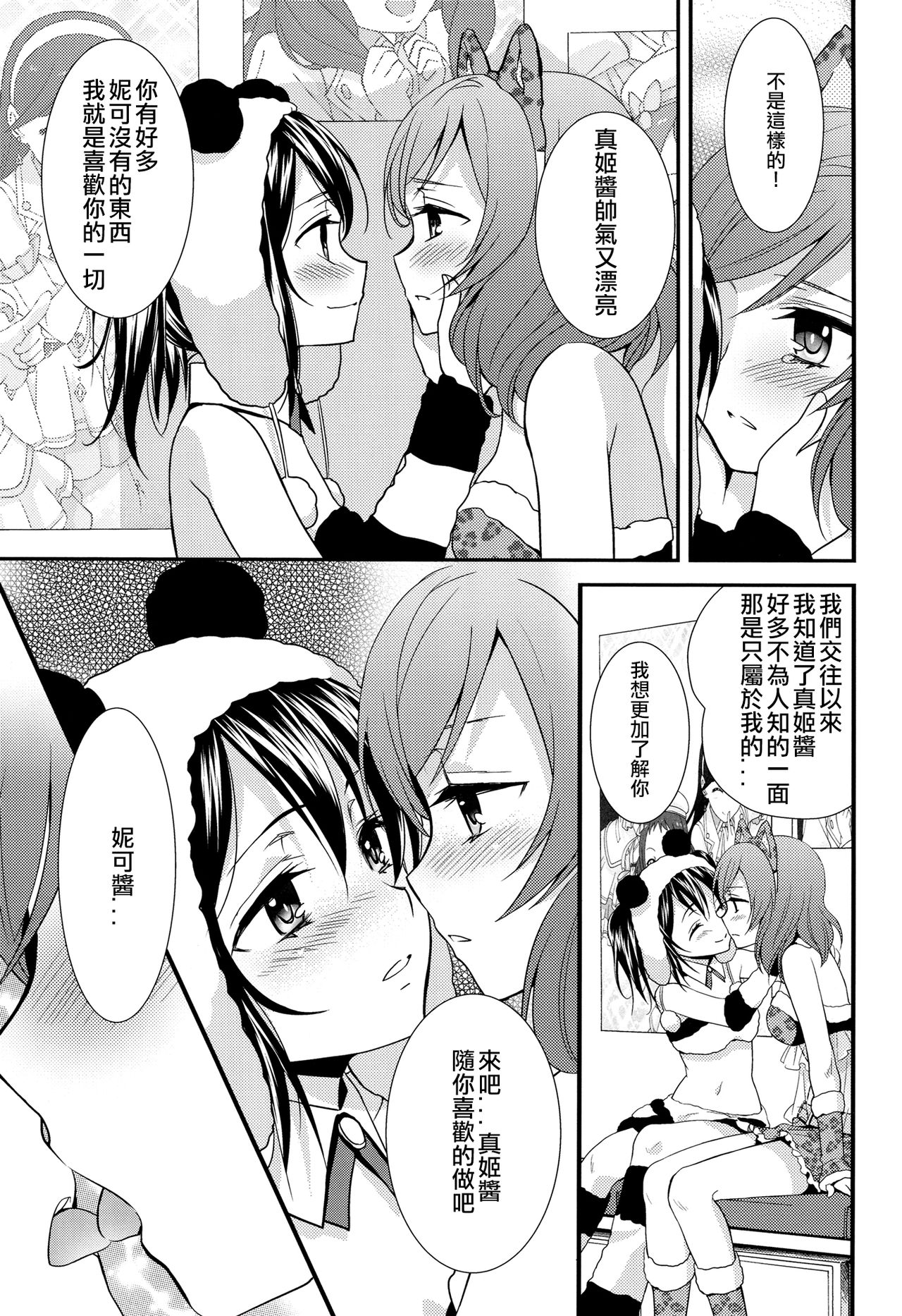 (C84) [Sweet Pea, COCOA BREAK (Ooshima Tomo, Ooshima Towa)] NicoMaki! HUG! (Love Live!) [Chinese] [北京神马个人汉化] page 17 full