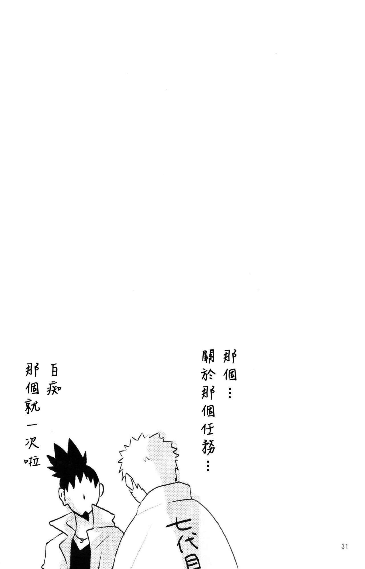 (Zennin Shuuketsu 2) [nora (kaori)] Fujin no Oshigoto. (NARUTO) [Chinese] [沒有漢化] page 31 full