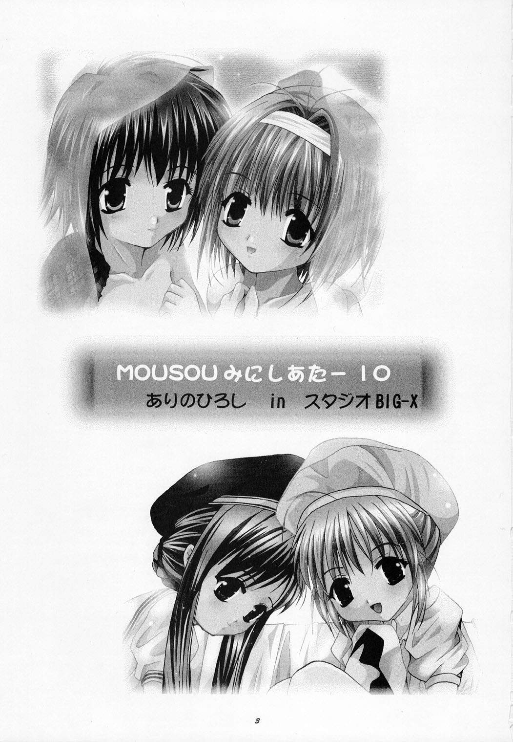 (C61) [Studio BIG-X (Arino Hiroshi)] Mousou Mini Theater 10 (Sister Princess) page 2 full