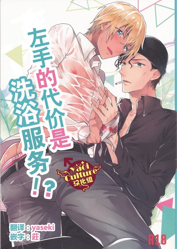 (C90) [Harugano (Harugano Kaoru)] Hidarite no Daishou wa Soap Gokko!? | 左手的代价是洗浴服务!? (Detective Conan) [Chinese] [Yaoi Culture汉化组] page 1 full